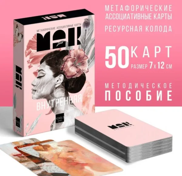 Метафорические ассоциативные карты «Внутренняя Я»