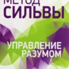 Хосе Сильва: Метод Сильвы. Управление разумом
