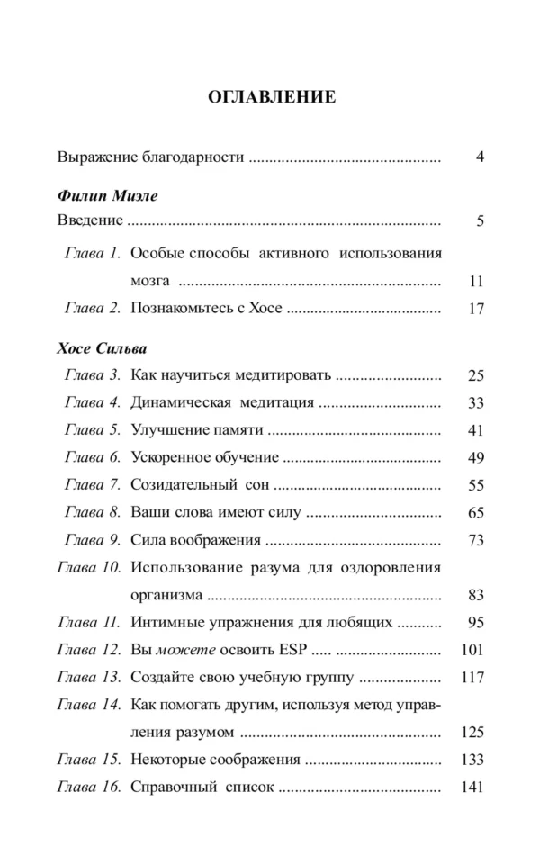 Хосе Сильва: Метод Сильвы. Управление разумом