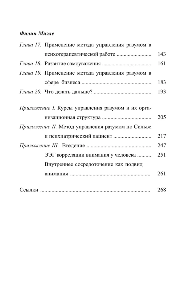 Хосе Сильва: Метод Сильвы. Управление разумом
