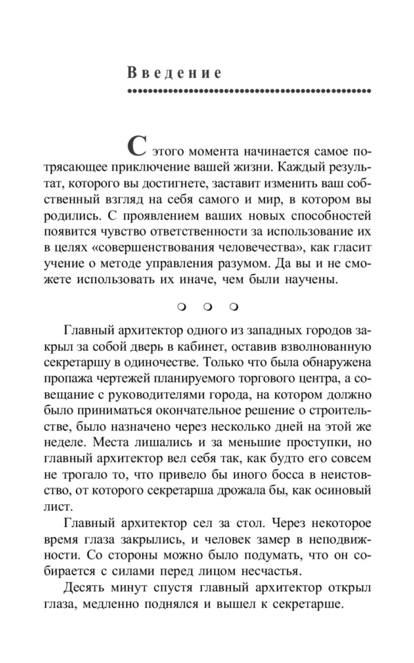 Хосе Сильва: Метод Сильвы. Управление разумом