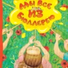 Астрид Линдгрен: Мы все из Бюллербю