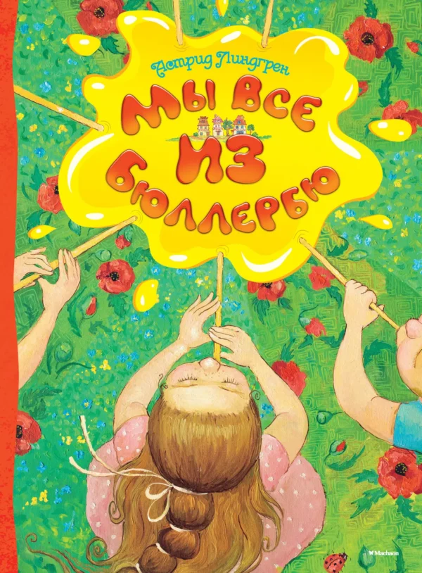 Астрид Линдгрен: Мы все из Бюллербю
