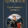 Михаил Лермонтов: Герой нашего времени