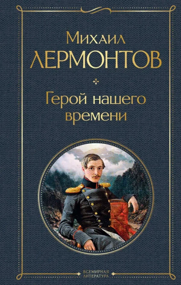 Михаил Лермонтов: Герой нашего времени