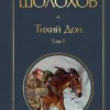 М. Шолохов: Тихий дон (комплект из 2 книг)