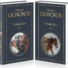 М. Шолохов: Тихий дон (комплект из 2 книг)