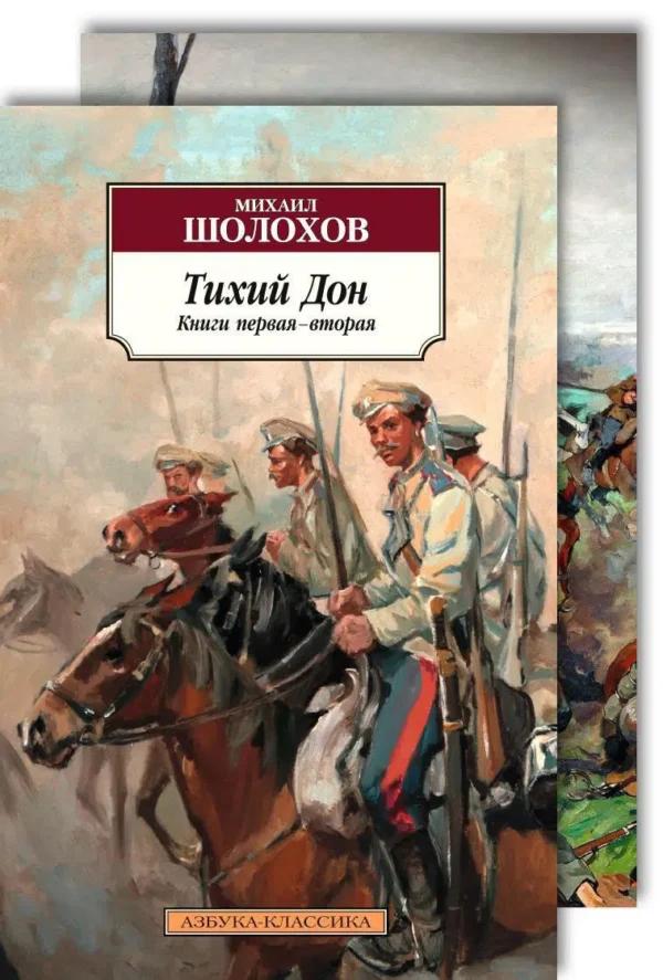 Михаил Шолохов: Тихий Дон. В 2-х томах