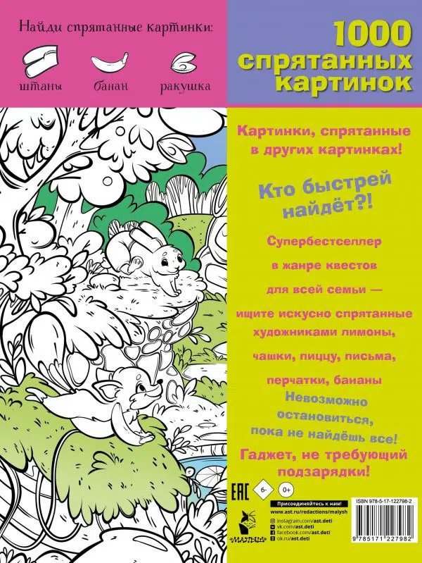В гостях у сказки. 1000 спрятанных картинок