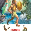 Мифы Древней Греции. Герои Эллады. Внеклассное чтение