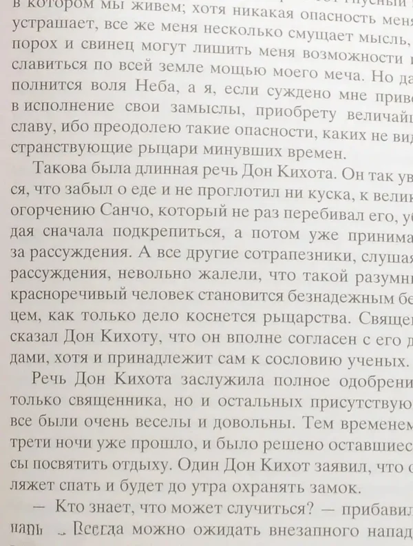 Мигель де Сервантес: Дон Кихот