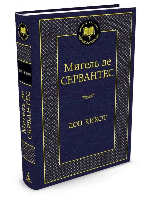 Мигель де Сервантес: Дон Кихот