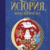 Михаэль Энде: История, конца которой нет