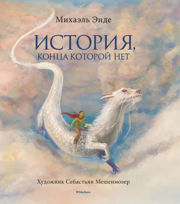 Михаэль Энде: История, конца которой нет