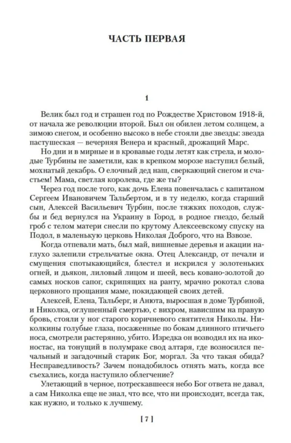Михаил Булгаков: Белая гвардия