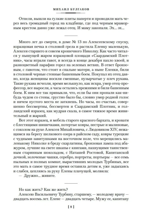 Михаил Булгаков: Белая гвардия