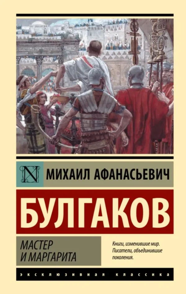 Михаил Булгаков: Мастер и Маргарита