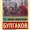 Михаил Булгаков: Мастер и Маргарита (мягкий переплет)
