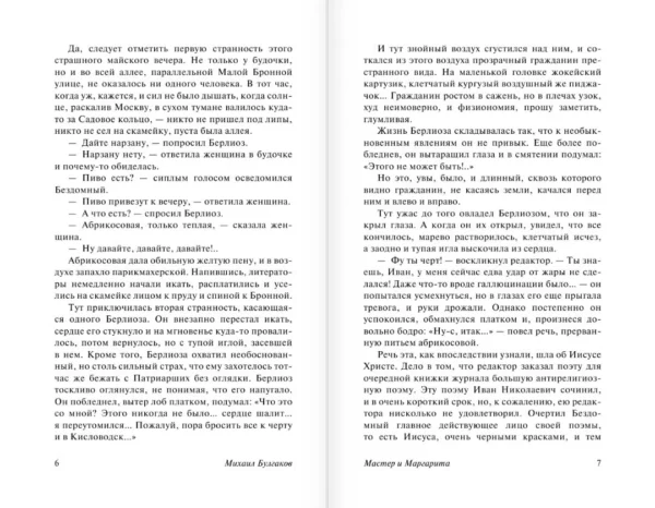 Михаил Булгаков: Мастер и Маргарита (мягкий переплет)