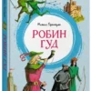 Михаил Гершензон: Робин Гуд