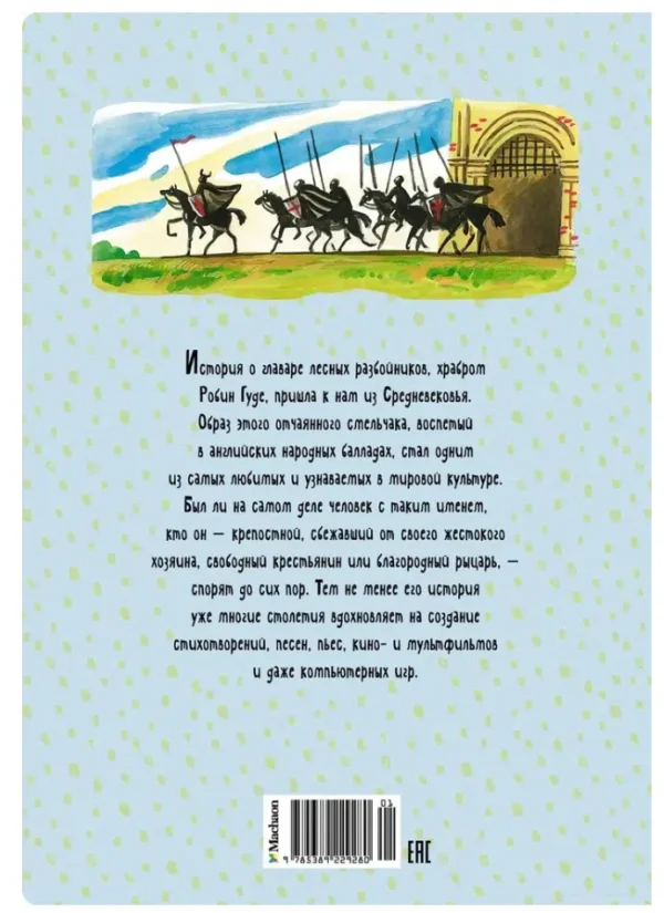 Михаил Гершензон: Робин Гуд