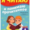 Михаил Носов: Я читаю и понимаю прочитанное. 1 ступень