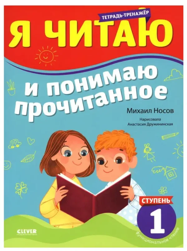 Михаил Носов: Я читаю и понимаю прочитанное. 1 ступень
