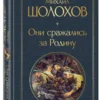 Михаил Шолохов: Они сражались за Родину