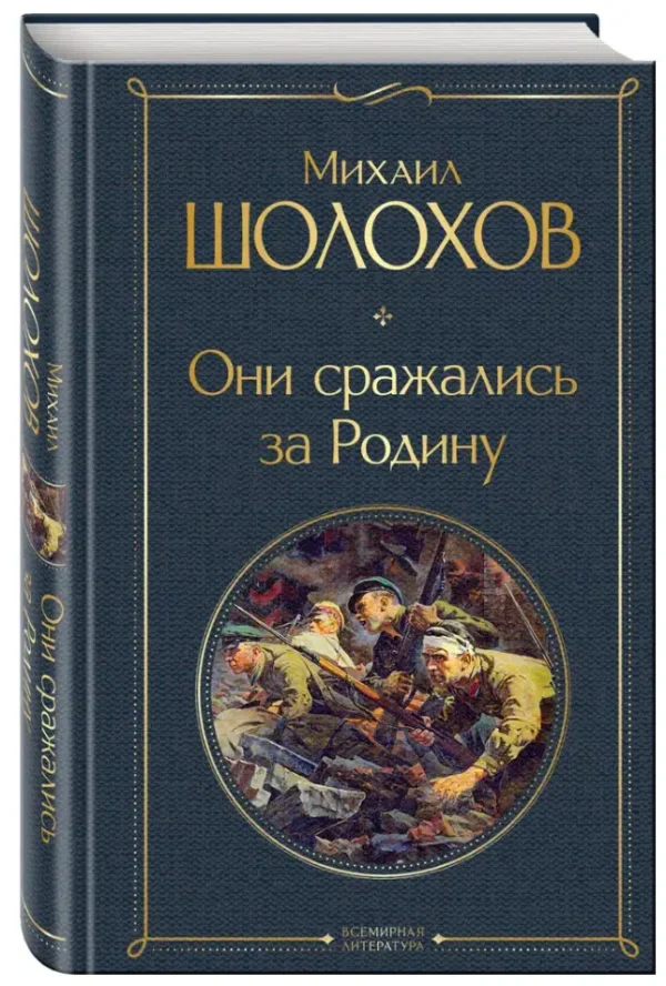Михаил Шолохов: Они сражались за Родину