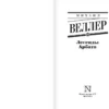 Михаил Веллер: Легенды Арбата