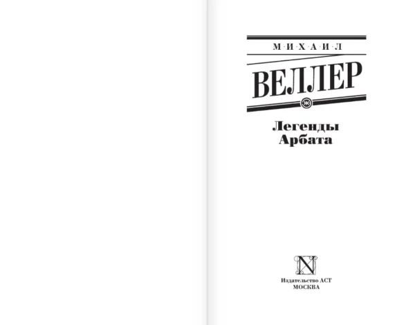 Михаил Веллер: Легенды Арбата