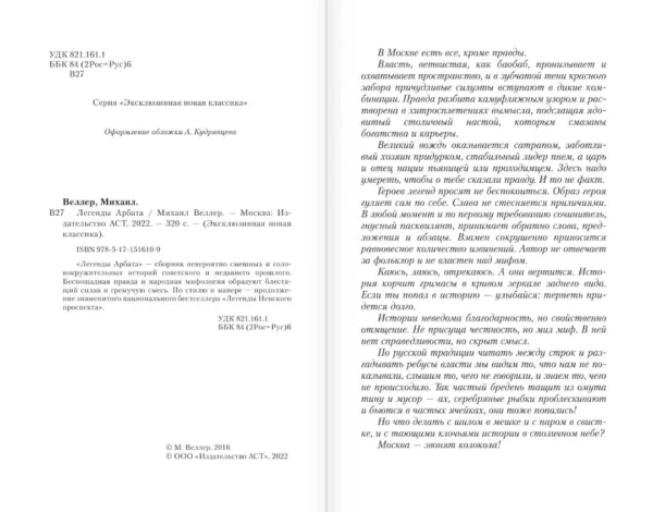 Михаил Веллер: Легенды Арбата