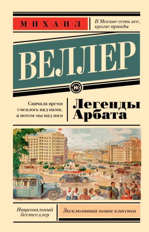 Михаил Веллер: Легенды Арбата
