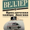 Михаил Веллер: Приключения майора Звягина