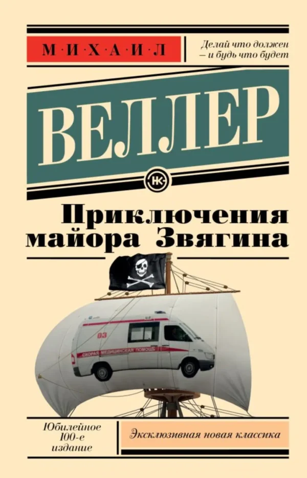 Михаил Веллер: Приключения майора Звягина