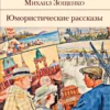 Михаил Зощенко: Юмористические рассказы
