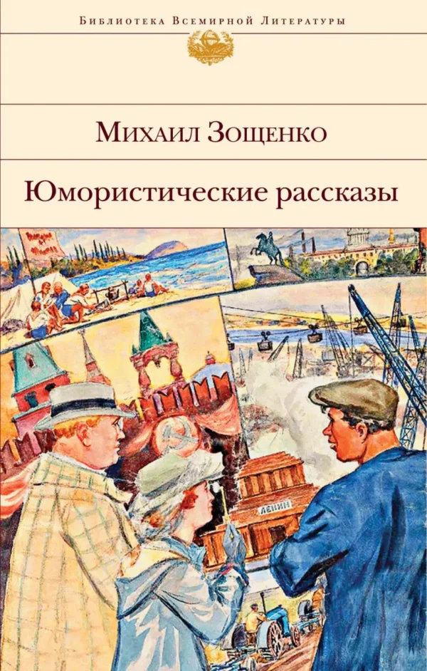 Михаил Зощенко: Юмористические рассказы