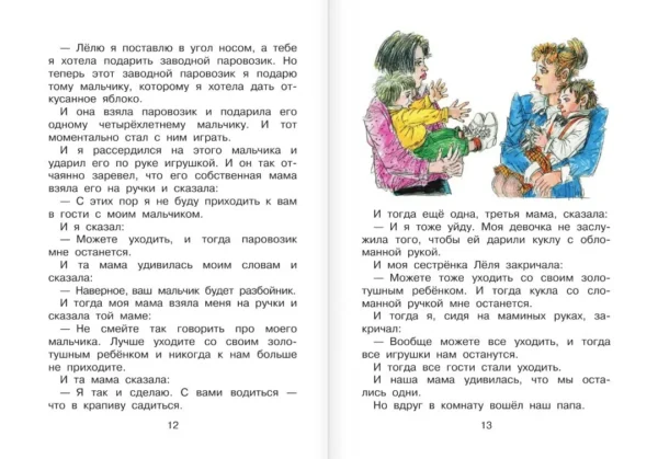 Михаил Зощенко: Истории про Лёлю и Миньку. Рассказы