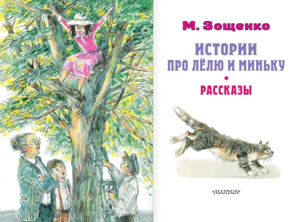Михаил Зощенко: Истории про Лёлю и Миньку. Рассказы