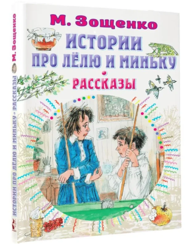 Михаил Зощенко: Истории про Лёлю и Миньку. Рассказы