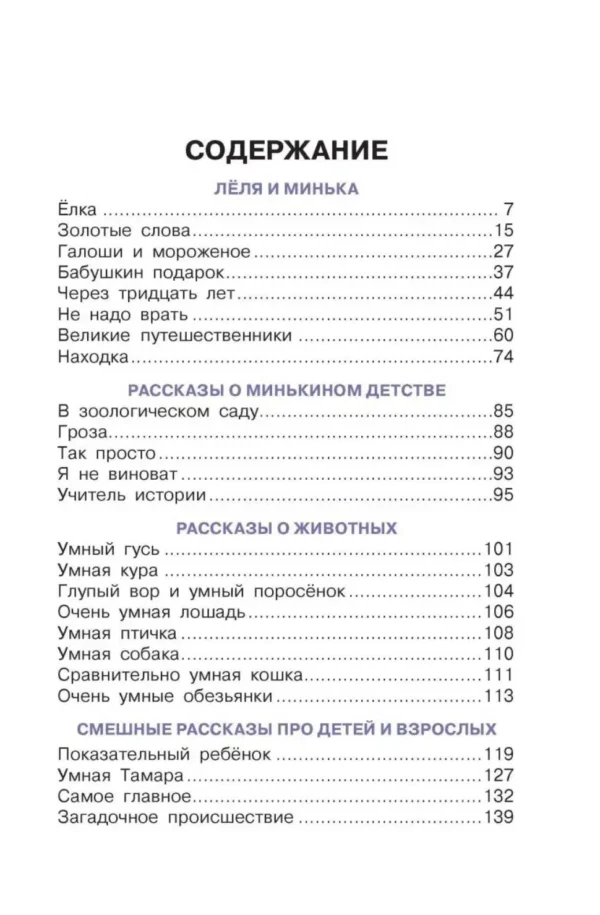 Михаил Зощенко: Истории про Лёлю и Миньку. Рассказы