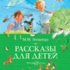 Михаил Зощенко: Рассказы для детей