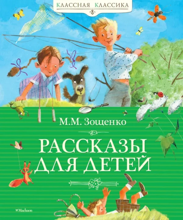 Михаил Зощенко: Рассказы для детей