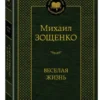 Михаил Зощенко: Веселая жизнь