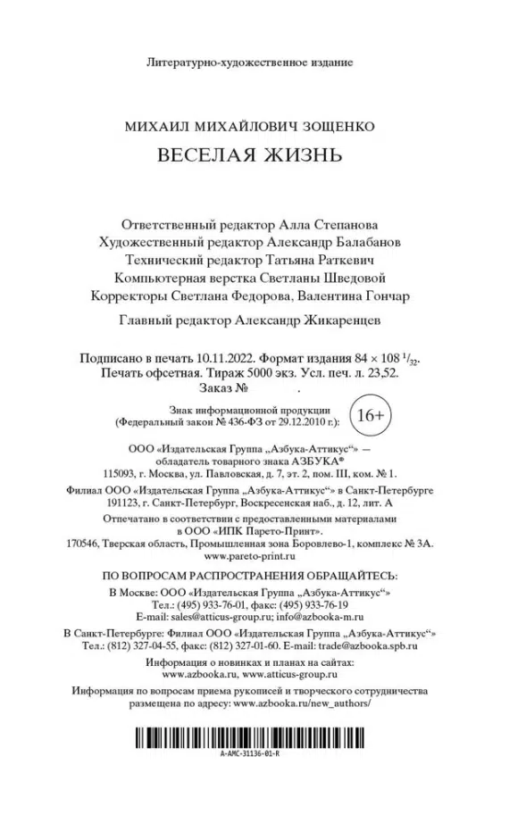Михаил Зощенко: Веселая жизнь