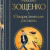 Михаил Зощенко: Юмористические рассказы