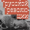Михаил Зыгарь: Фейсбук русской революции