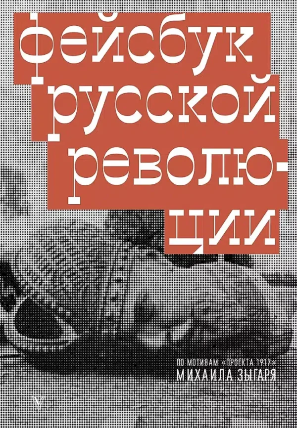 Михаил Зыгарь: Фейсбук русской революции