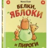 Мика Сонг: Белки, яблоки и пироги