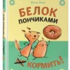 Мика Сонг: Белок пончиками не кормить!